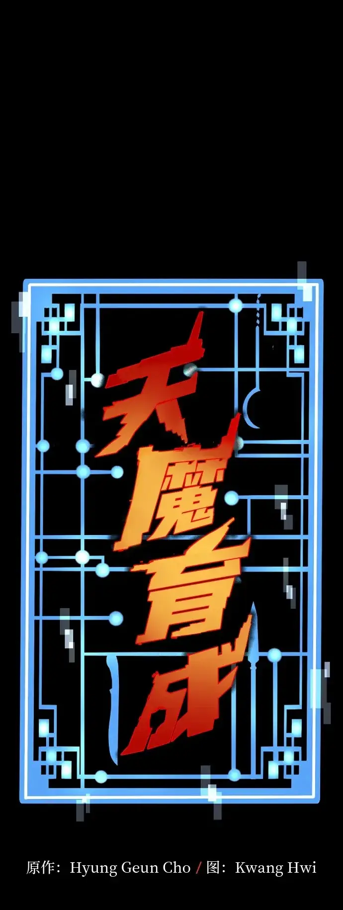 漫画《天魔育成》第151话第2张图