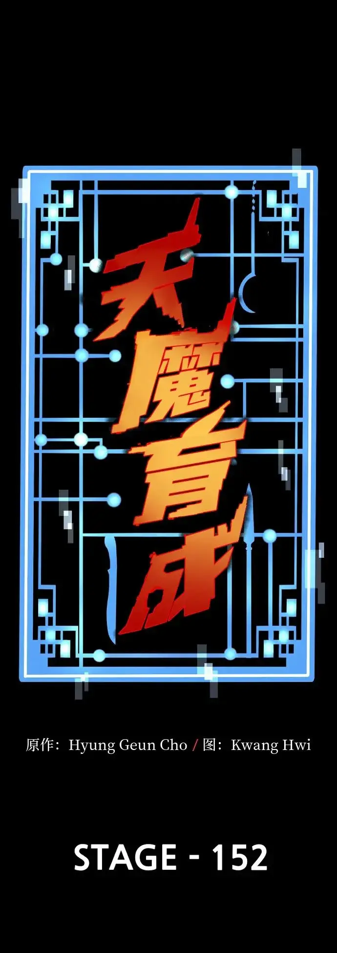 漫画《天魔育成》第152话第5张图