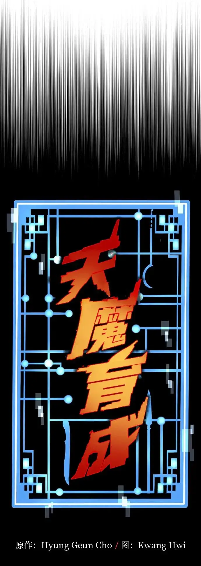 漫画《天魔育成》第155话第16张图