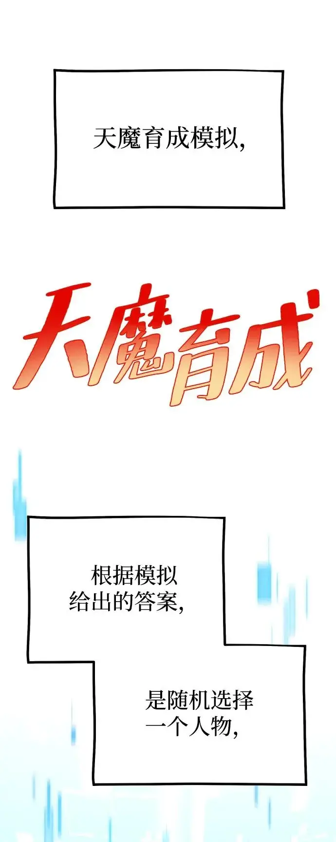 漫画《天魔育成》第155话第61张图