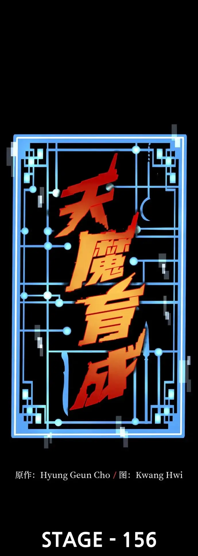 漫画《天魔育成》第156话第2张图