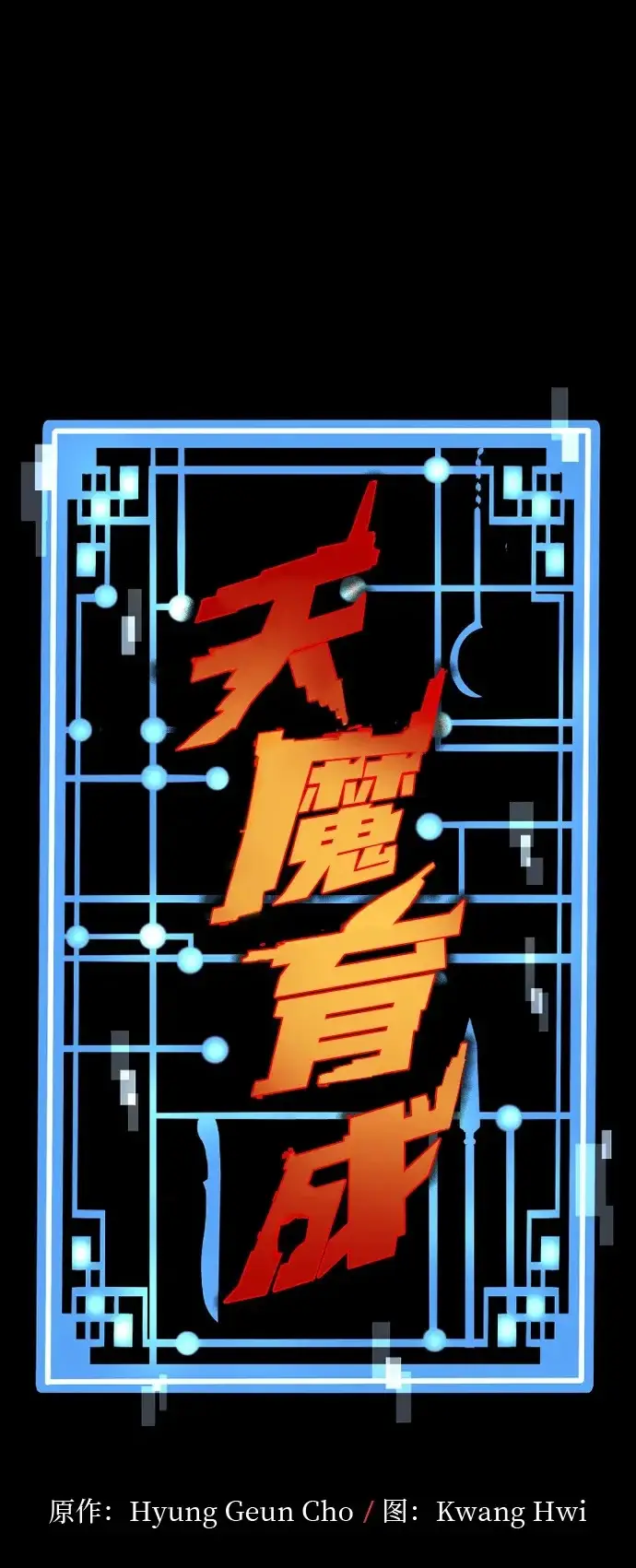 漫画《天魔育成》第159话第2张图