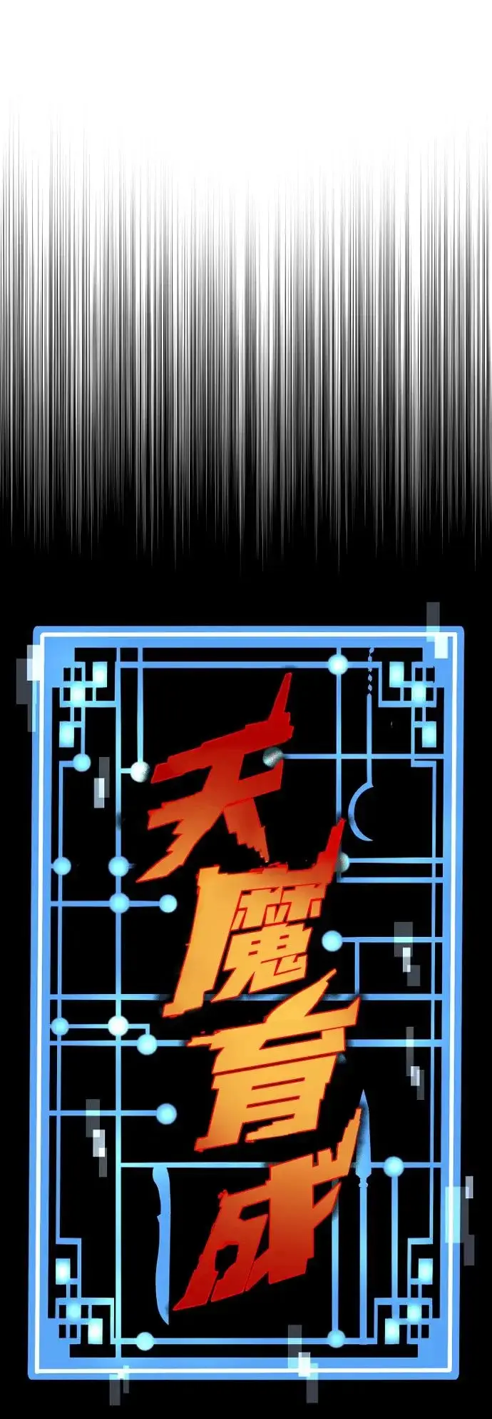 漫画《天魔育成》第160话第6张图