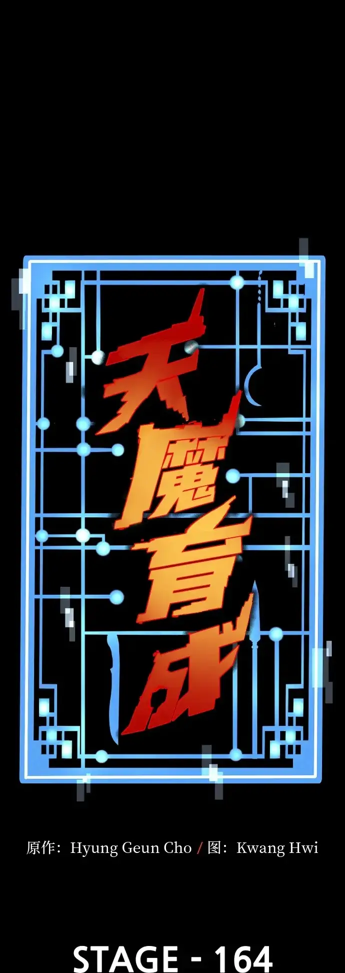 漫画《天魔育成》第164话第2张图