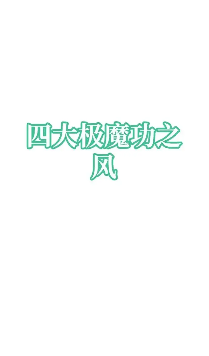 漫画《天魔育成》第164话第55张图