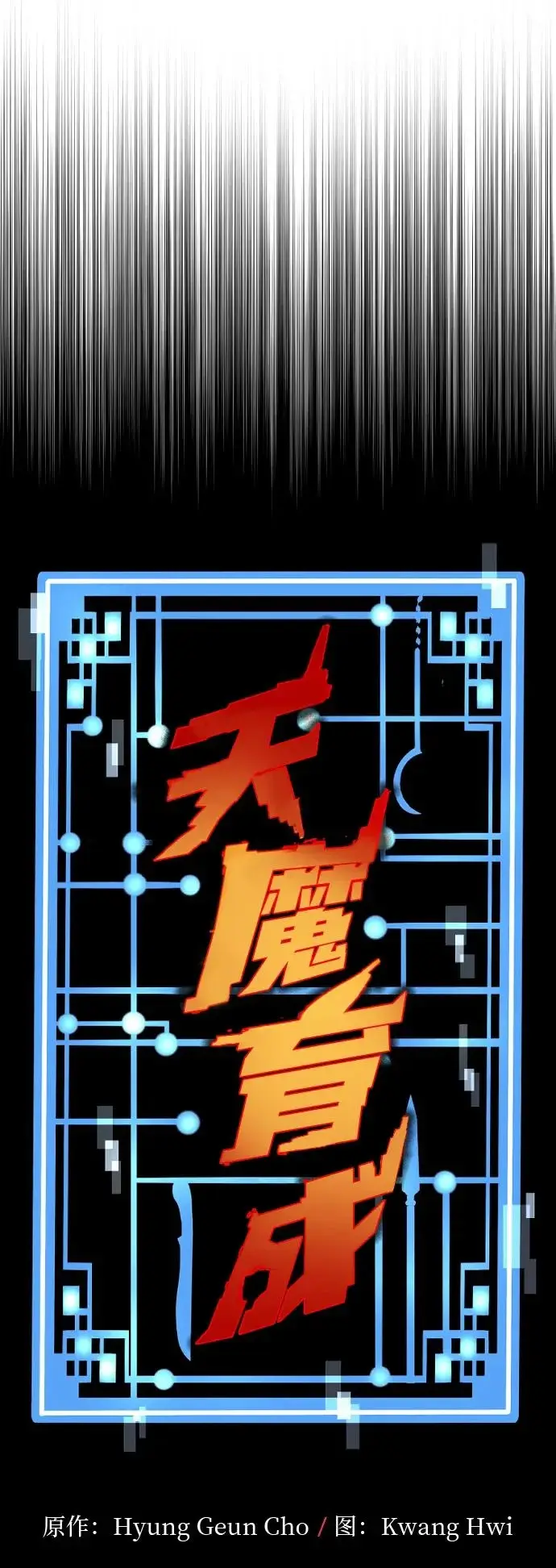 漫画《天魔育成》第166话第28张图