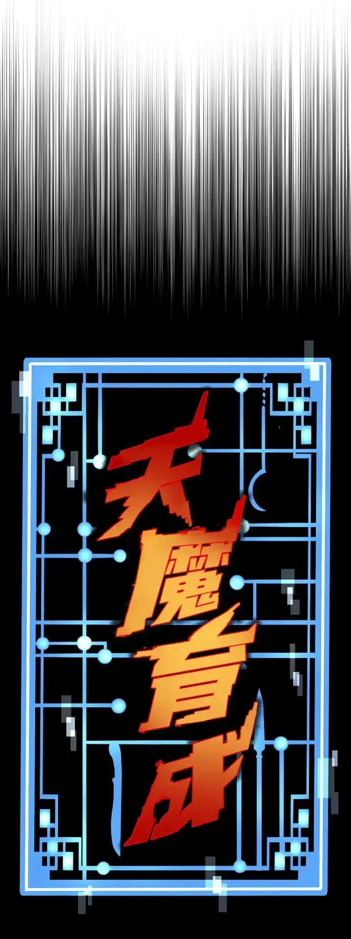 漫画《天魔育成》第167话第13张图