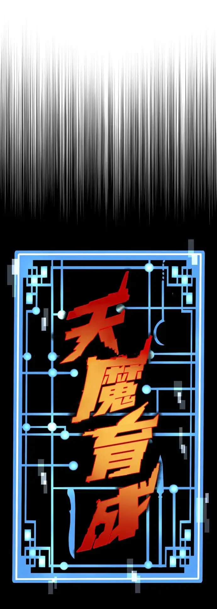 漫画《天魔育成》第169话第7张图
