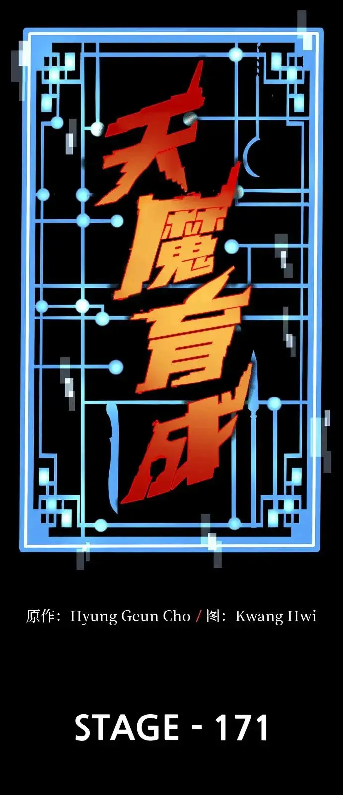 漫画《天魔育成》第171话第29张图