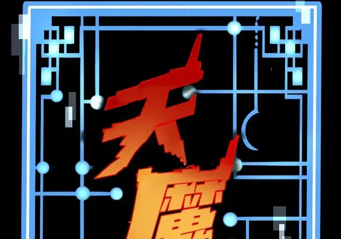 漫画《天魔育成》第176话第3张图