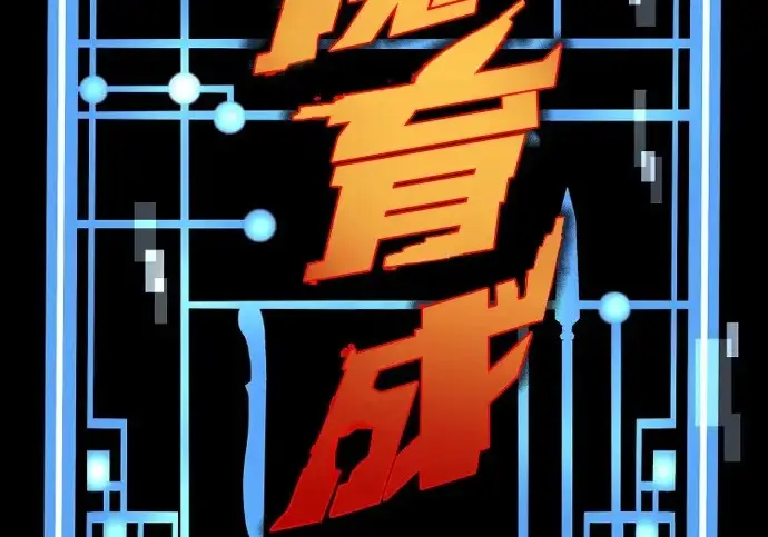 漫画《天魔育成》第176话第4张图