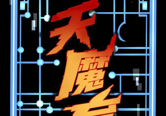 漫画《天魔育成》第177话第49张图