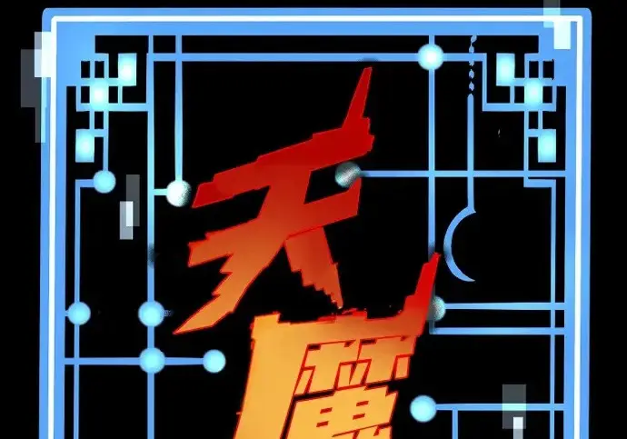 漫画《天魔育成》第178话第3张图