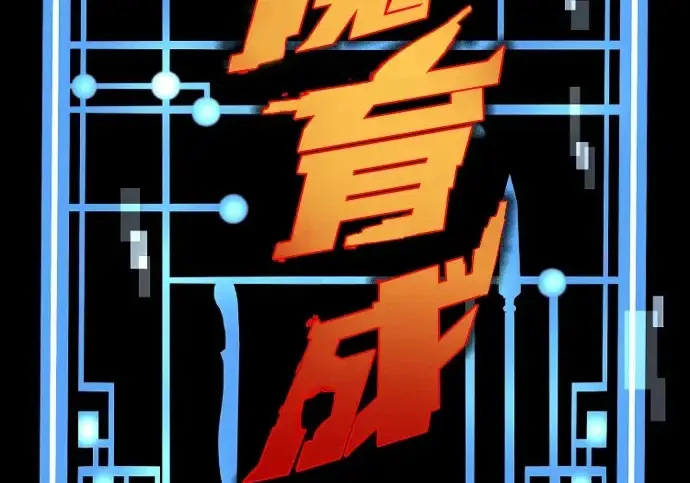 漫画《天魔育成》第178话第4张图