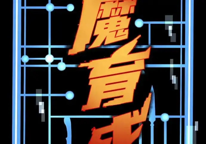 漫画《天魔育成》第179话第43张图