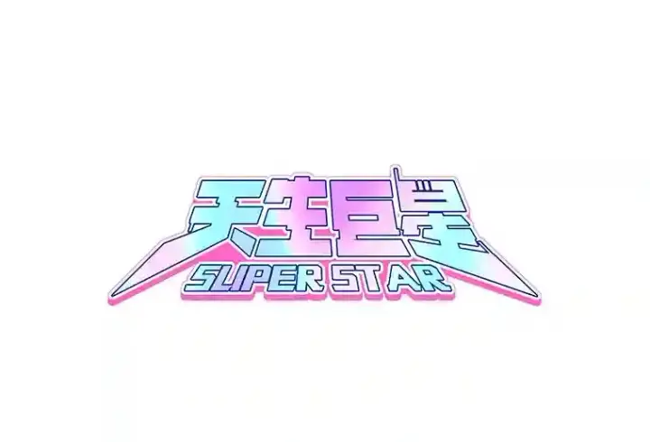 漫画《天生巨星》41.唱跳表演第135张图