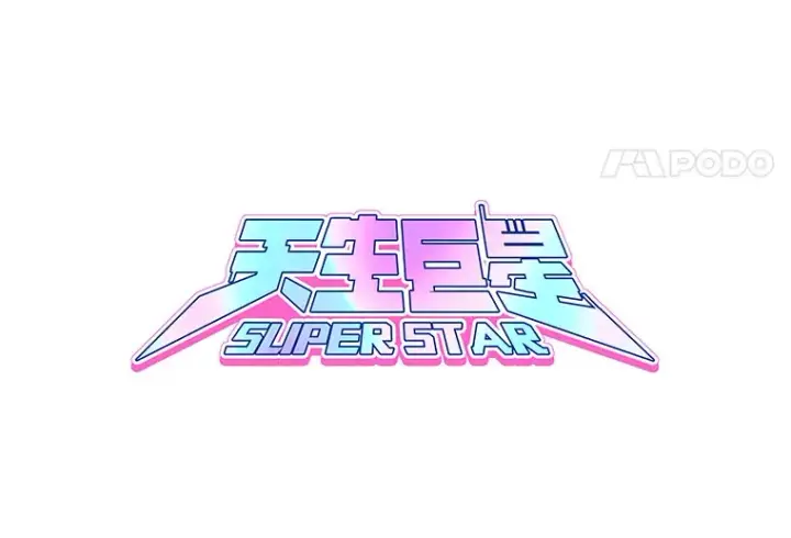 漫画《天生巨星》58.综艺“首秀”（3）第9张图
