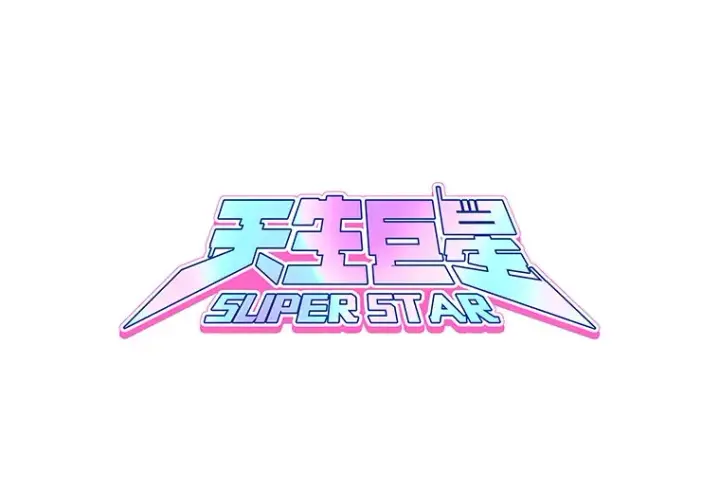 漫画《天生巨星》70.隐藏拍摄（2）第61张图