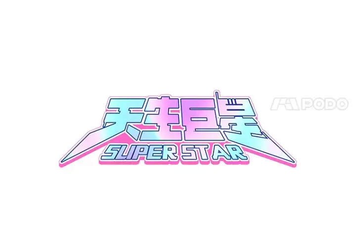 漫画《天生巨星》76.决策之日第68张图