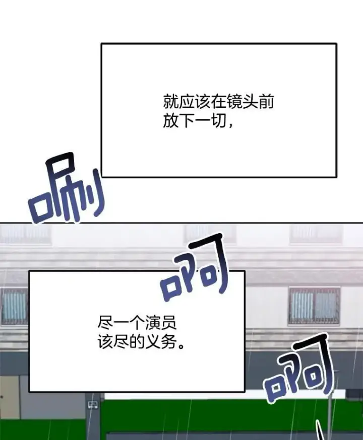 漫画《天生巨星》82.夏律的吻戏第99张图