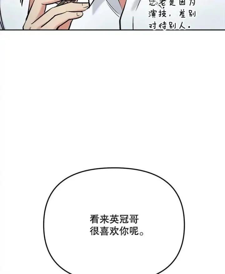 漫画《天生巨星》86.金英冠的赞赏第33张图