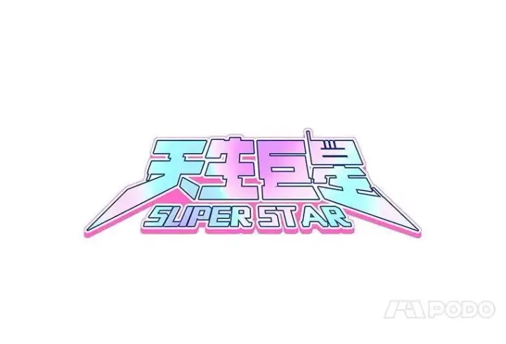 漫画《天生巨星》96.和导演见面第39张图