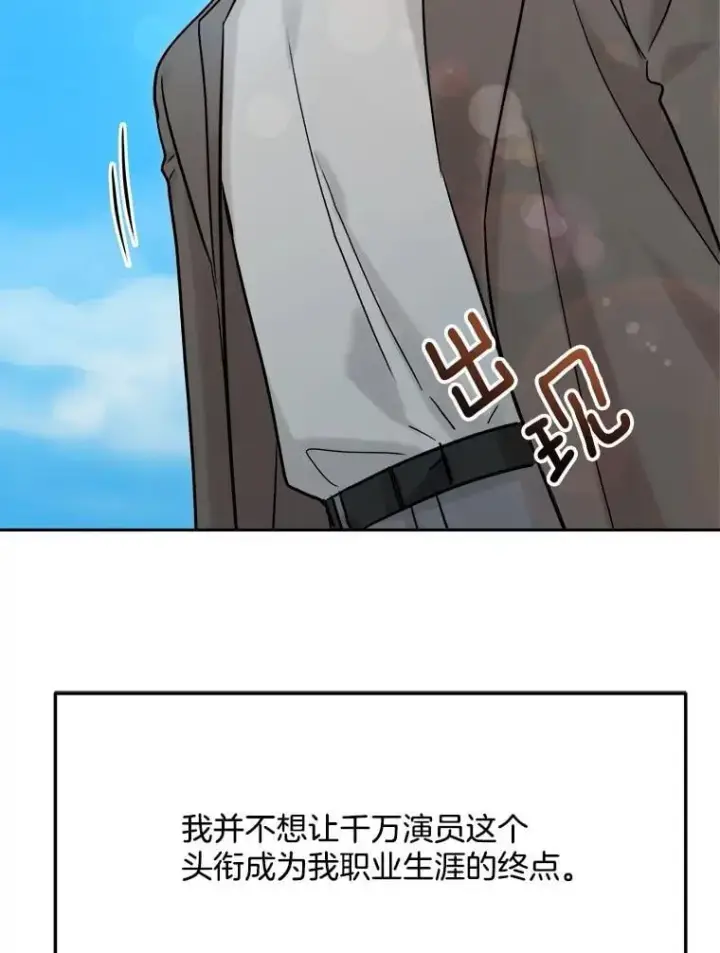 漫画《天生巨星》96.和导演见面第50张图