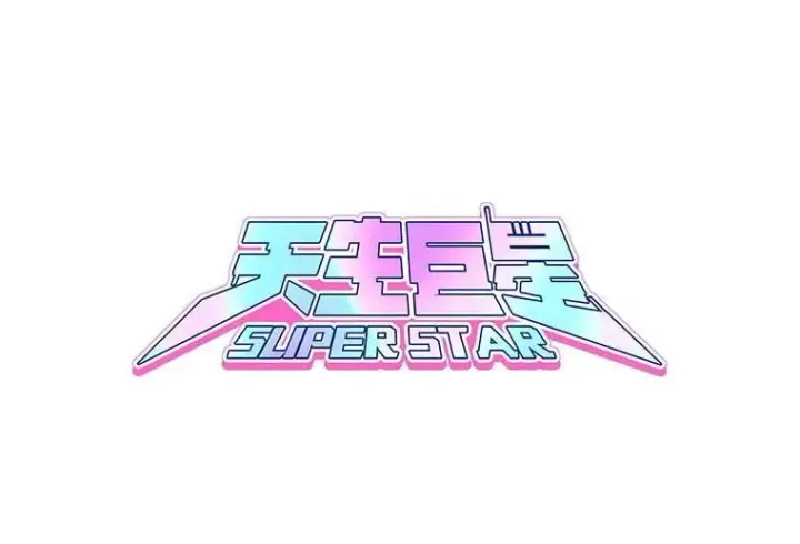 漫画《天生巨星》97.尹彩媛的私心第96张图