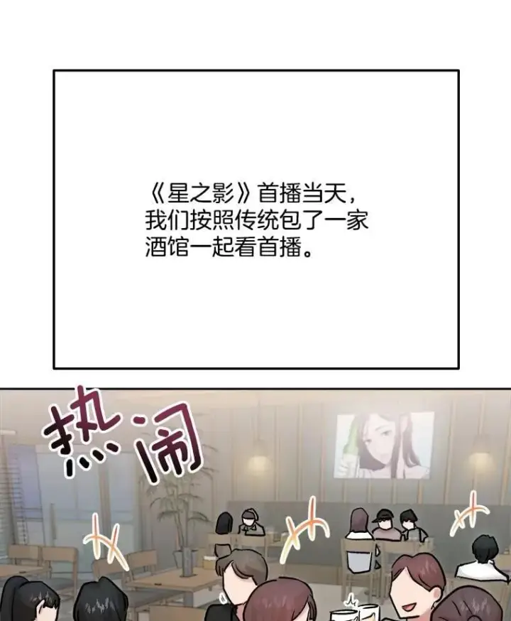 漫画《天生巨星》101.首播当天第102张图