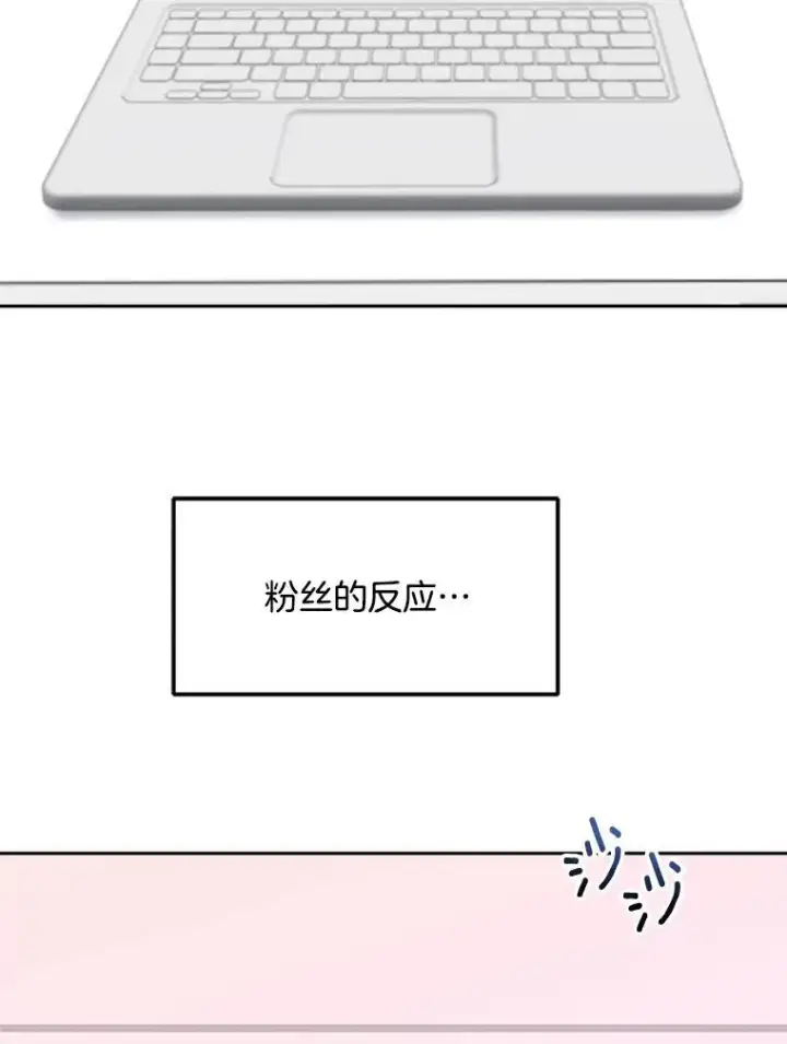 漫画《天生巨星》106.粉丝的反应第35张图