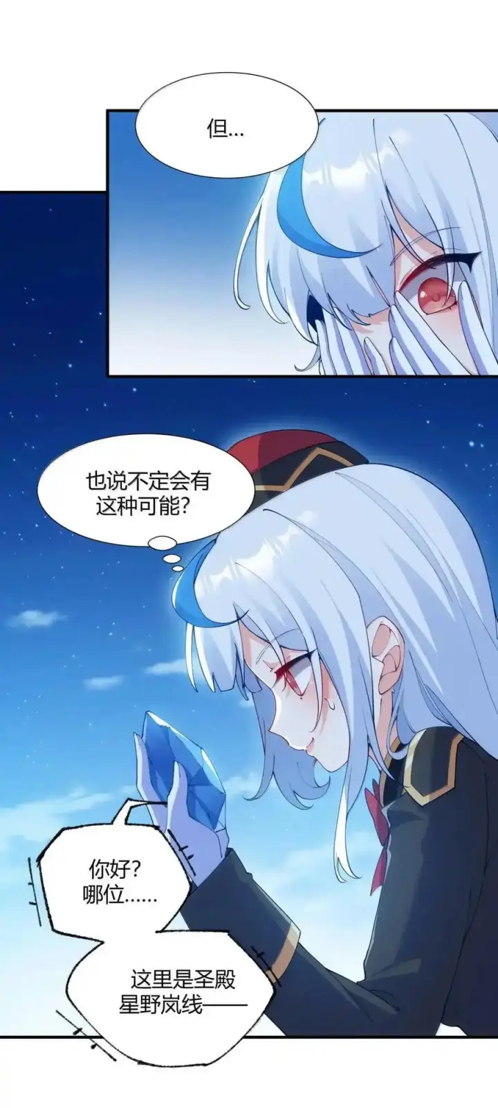 漫画《天生媚骨的我被病娇徒儿盯上了》067 梦魇缠身：饭团子与星野岚的意外交集第11张图