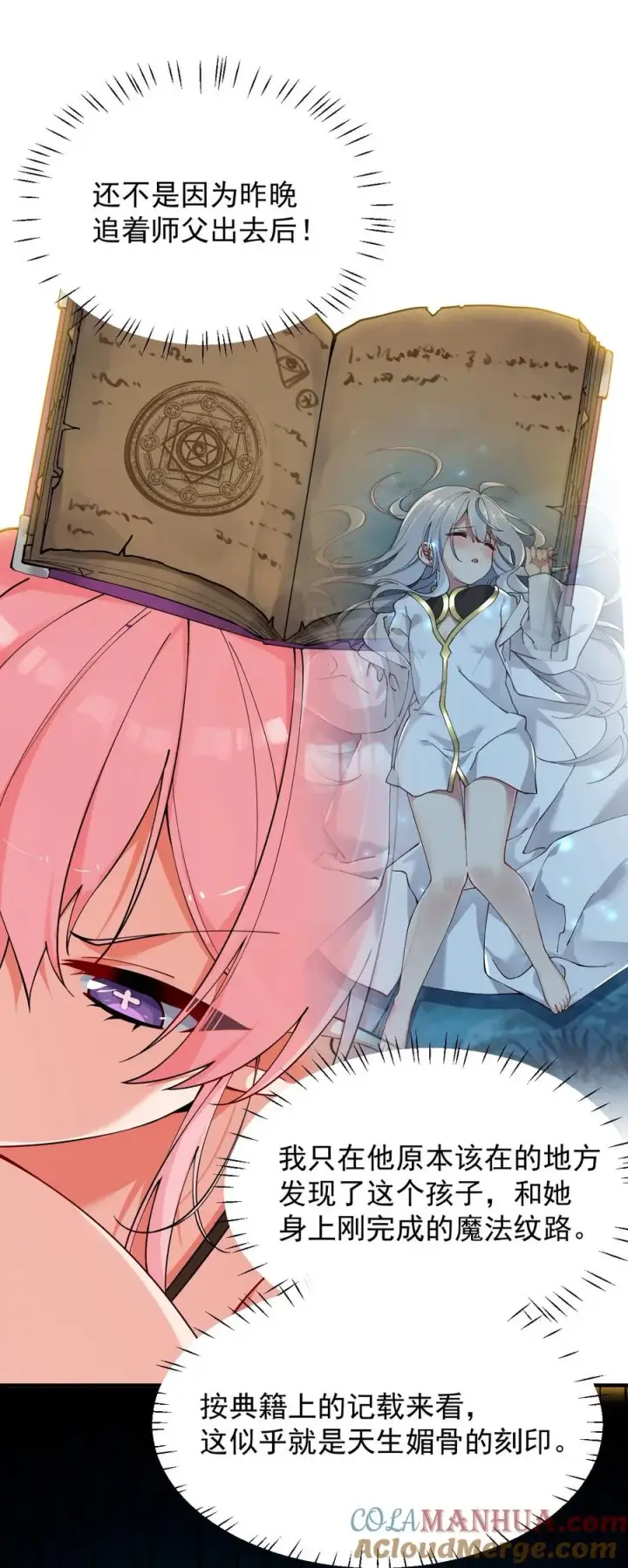 漫画《天生媚骨的我被病娇徒儿盯上了》003.5 天生媚骨的完全体第28张图
