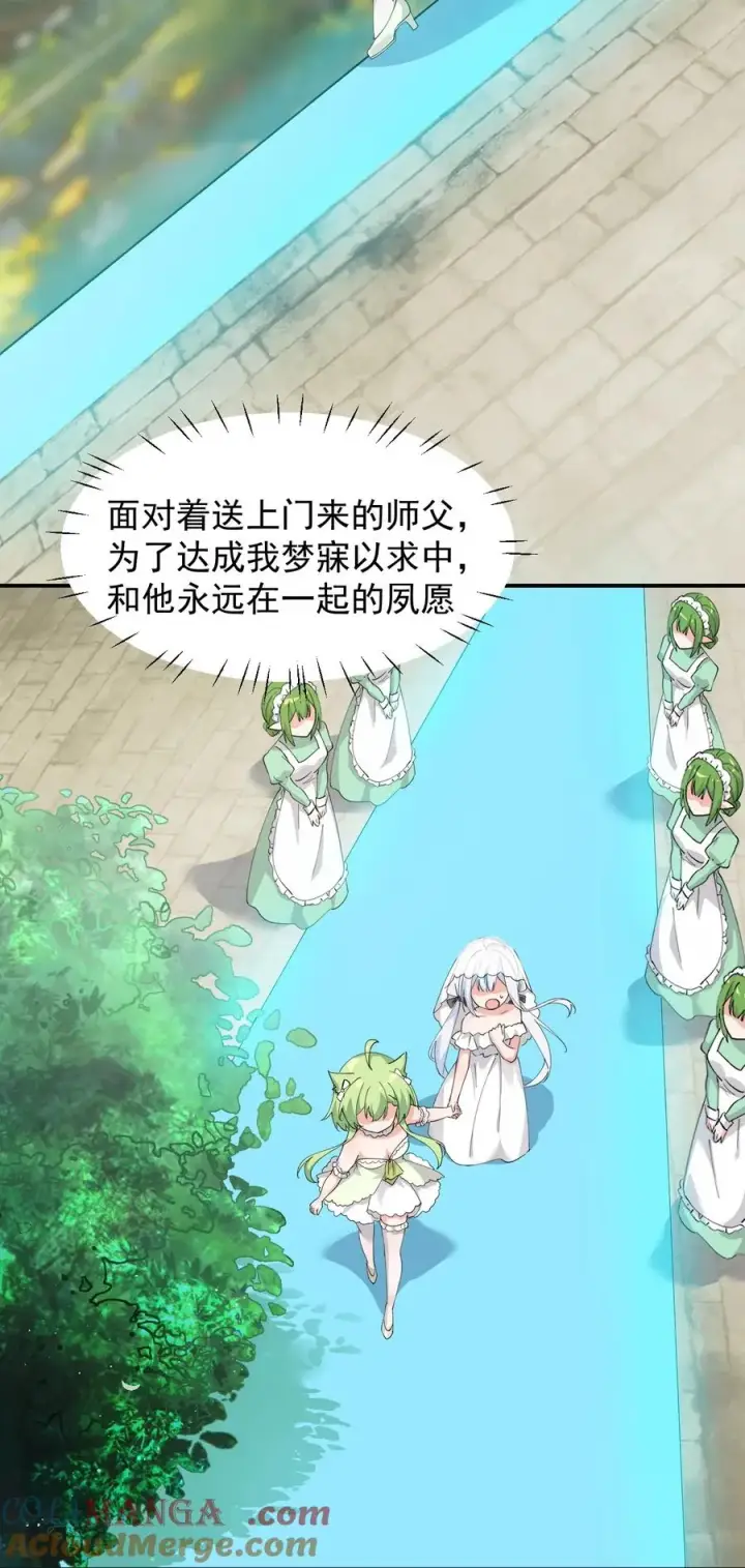 漫画《天生媚骨的我被病娇徒儿盯上了》029 和师父的婚礼第29张图