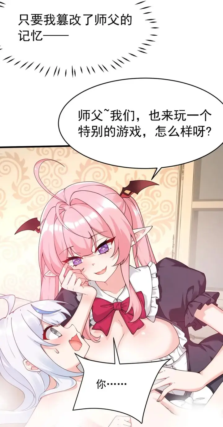 漫画《天生媚骨的我被病娇徒儿盯上了》036 玩点…特别的游戏_第62张图