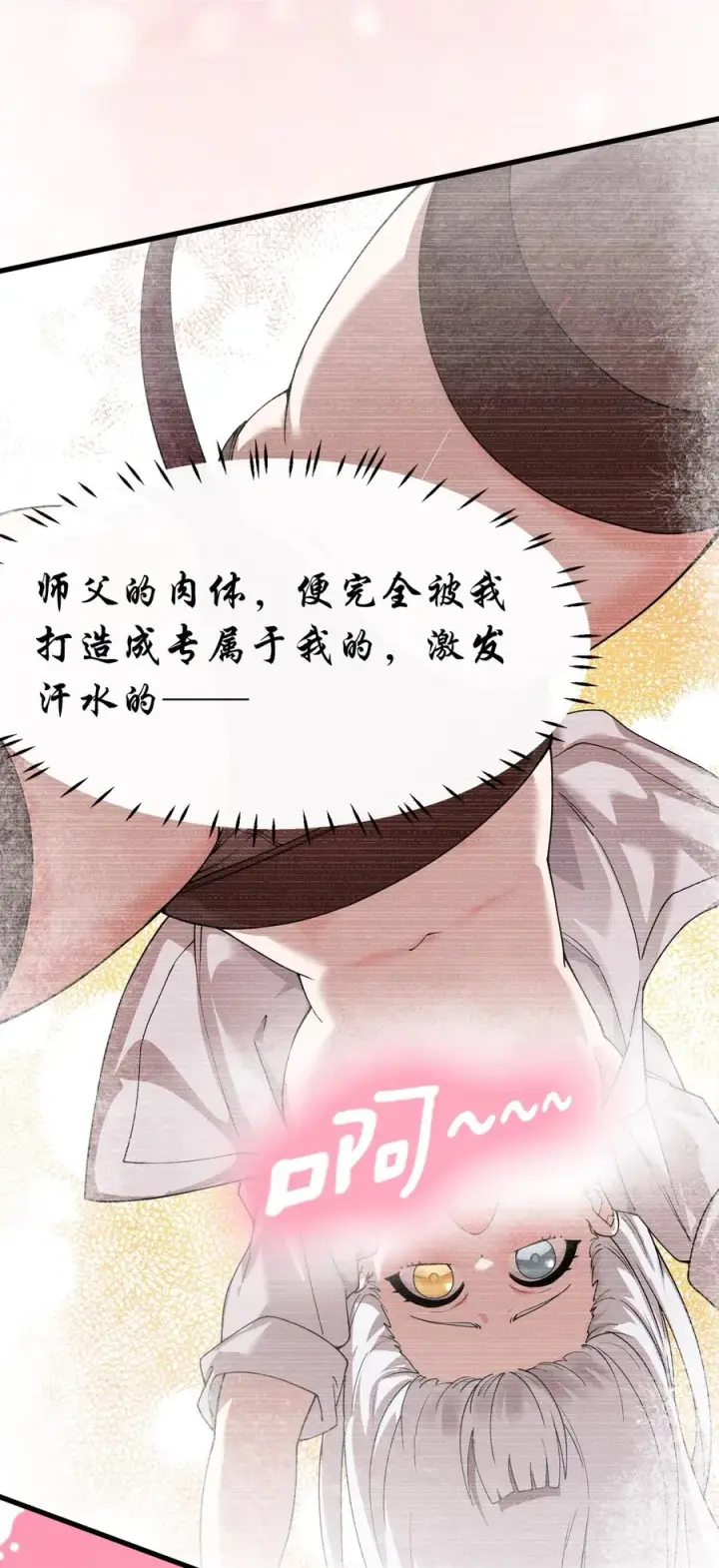 漫画《天生媚骨的我被病娇徒儿盯上了》038 将师父的肉体打造成我的训练场~第26张图