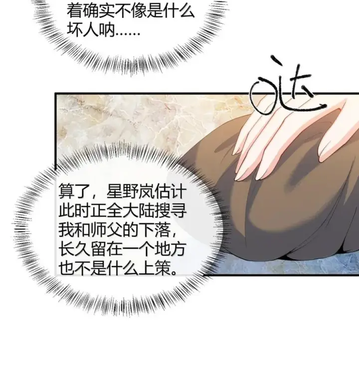 漫画《天生媚骨的我被病娇徒儿盯上了》061 偶像的诱惑!第35张图