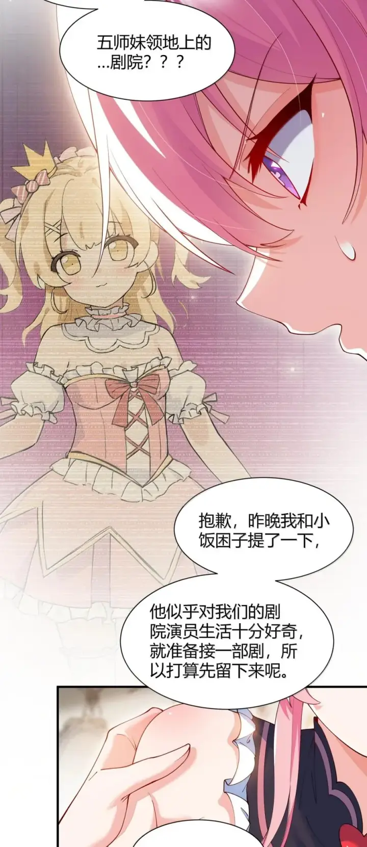 漫画《天生媚骨的我被病娇徒儿盯上了》061 偶像的诱惑!第45张图