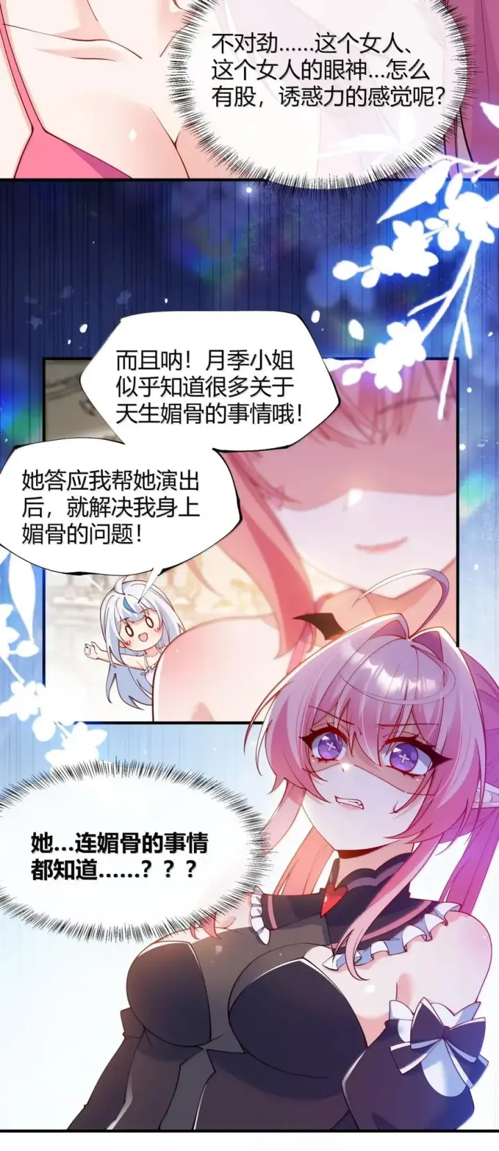 漫画《天生媚骨的我被病娇徒儿盯上了》061 偶像的诱惑!第47张图