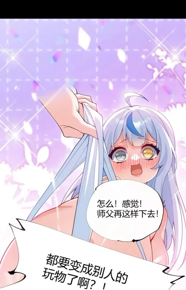 漫画《天生媚骨的我被病娇徒儿盯上了》061 偶像的诱惑!第8张图