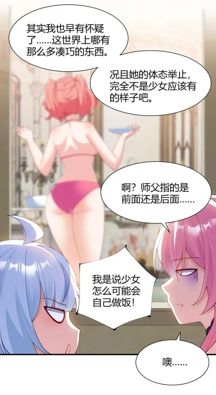 漫画《天生媚骨的我被病娇徒儿盯上了》062 饭困子的偶像之路，隐藏的媚骨之谜第23张图