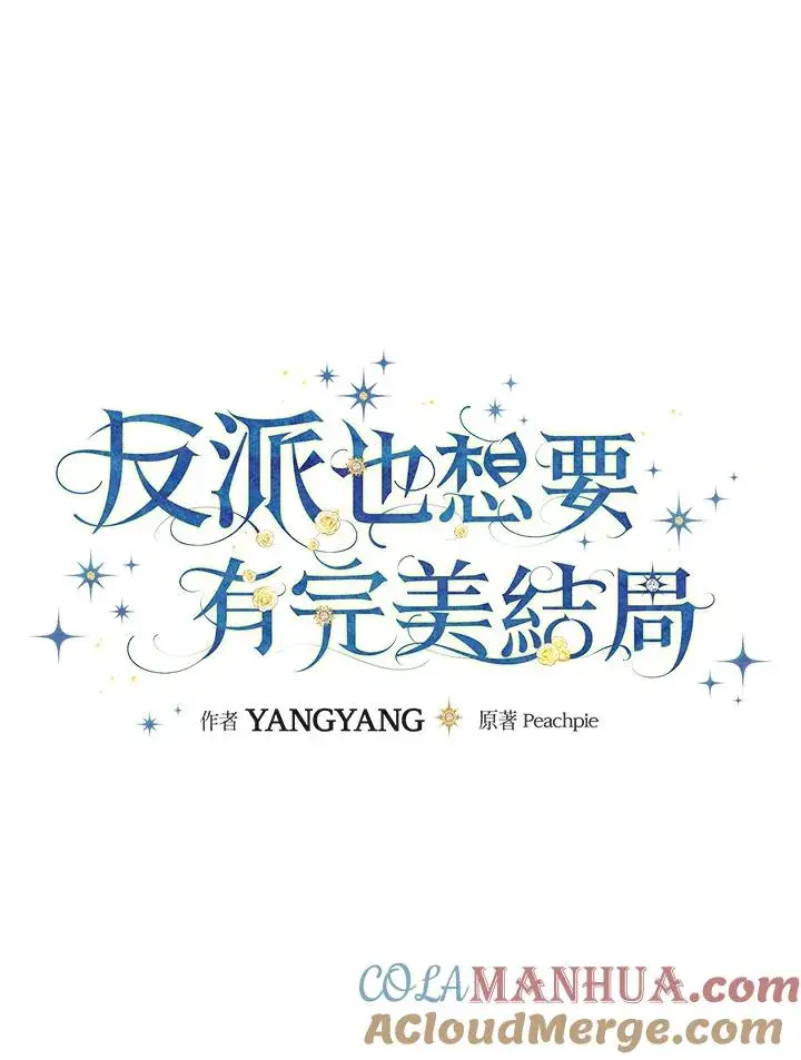 漫画《童话里反派的完美结局》第20话第41张图