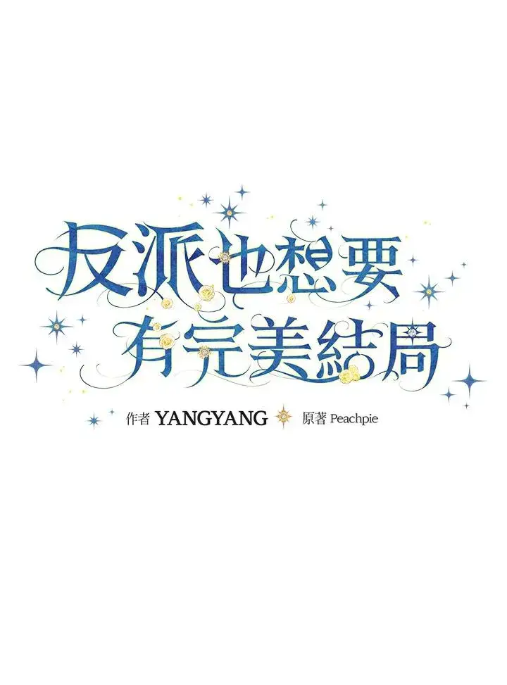 漫画《童话里反派的完美结局》第22话第23张图