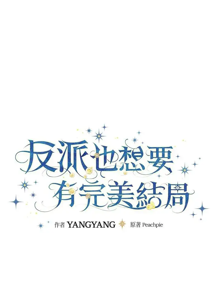 漫画《童话里反派的完美结局》第23话第23张图