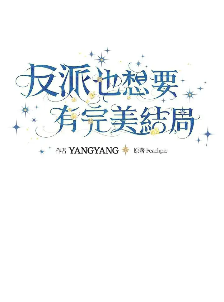 漫画《童话里反派的完美结局》第24话第28张图