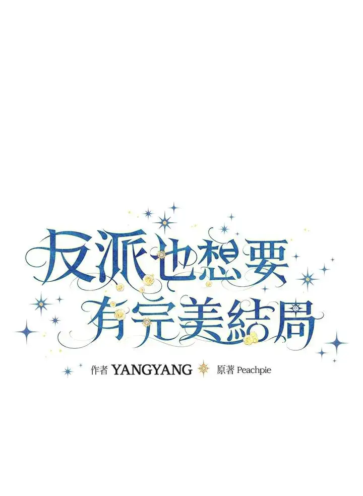漫画《童话里反派的完美结局》第32话第32张图