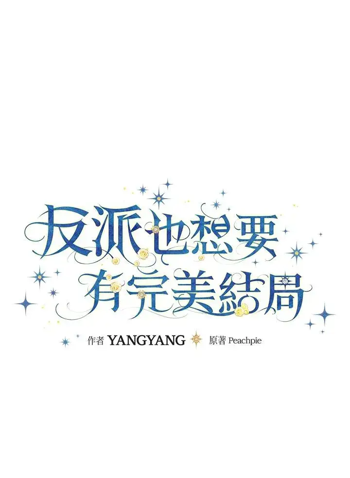 漫画《童话里反派的完美结局》第33话第11张图