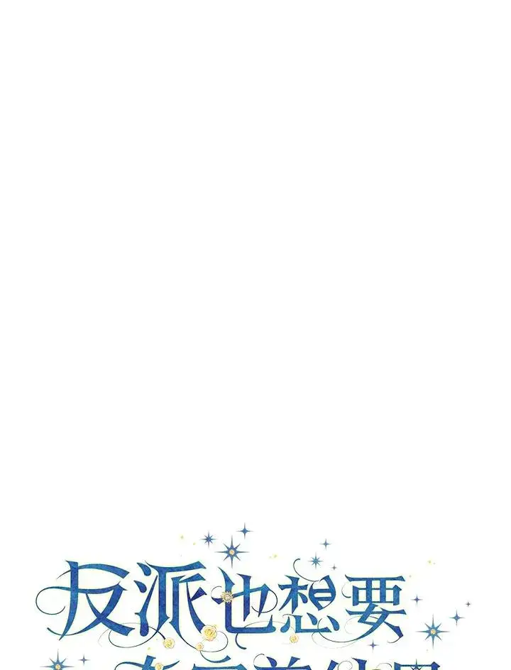 漫画《童话里反派的完美结局》第54话第15张图