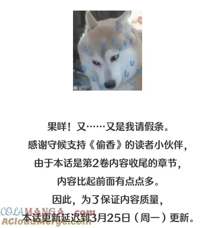 漫画《偷香》请假条 下周一不见不散~（内有福利哦~）第2张图