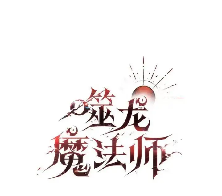漫画《吞龙魔法师》10.冰魔像第17张图