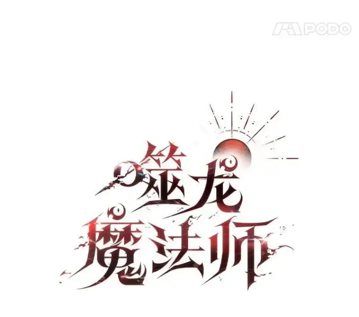 漫画《吞龙魔法师》27.重生的原因第50张图